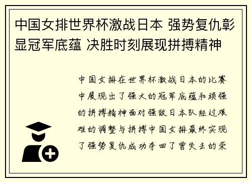 中国女排世界杯激战日本 强势复仇彰显冠军底蕴 决胜时刻展现拼搏精神