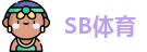 SB体育